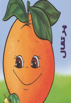 میوه ها را بشناسیم (پرتقال)،(گلاسه)