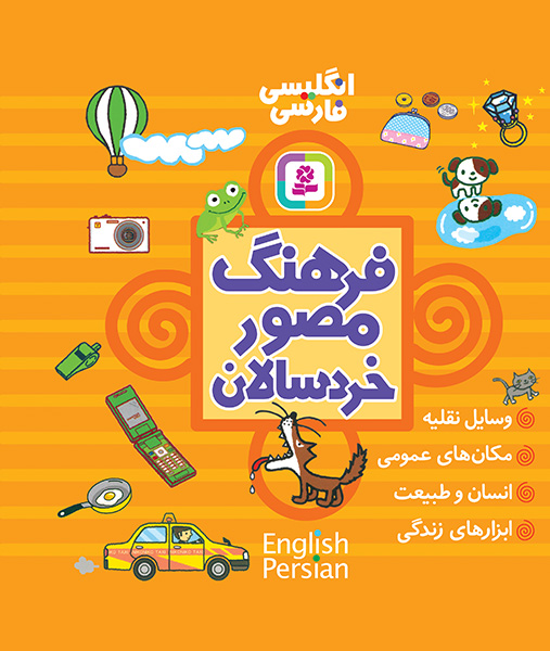 کتاب فرهنگ مصور خردسالان (2زبانه) قدیانی کد 3442