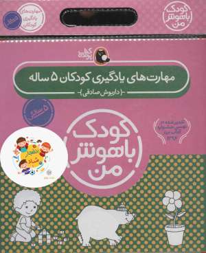 مجموعه کودک باهوش من (مهارت های یادگیری کودکان 5 ساله)،(6جلدی)