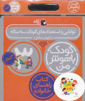 مجموعه کودک باهوش من (مهارت های یادگیری کودکان 3 ساله)،(6جلدی)