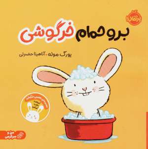 کتاب برو حمام خرگوشي:تعاملي خرگوشي (من و سرگرمي)