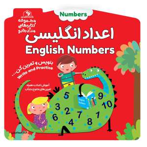 کتاب اعداد انگليسي:بنويس و تمرين كن... (كتاب هاي مداد جادو) خانه کاغذی کد 5534