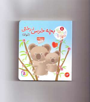 کتاب ني ني هاي حيوانات 8 (بچه خرس درختي (كوالا)