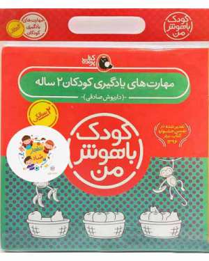مجموعه کودک باهوش من (مهارت های یادگیری کودکان 2 ساله)،(6جلدی)
