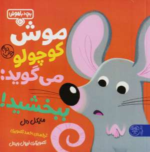 کتاب بچه باهوش10 (موش کوچولو می گوید:ببخشید!) کد 2827