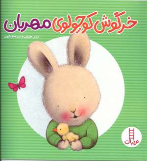 کتاب خرگوش كوچولوي مهربان ( نردبان)