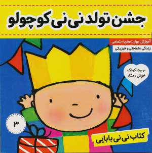 كتاب ني ني بابايي 3 (جشن تولد ني ني كوچولو) فرهنگ و هنر