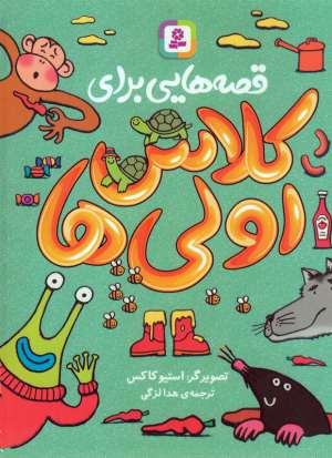 کتاب قصه‌ هایی برای کلاس اولی‌ ها اثر جمعی از نویسندگان انتشارات قدیانی