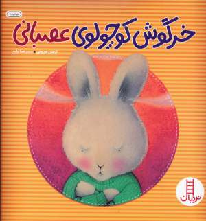 کتاب خرگوش كوچولوي عصباني (گلاسه)