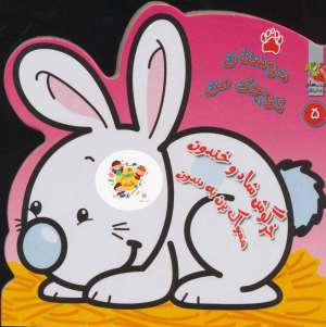 کتاب دوستان كوچك من 5 (خرگوش شاد و خندون مسواك بزن به دندون) سایه گستر کد 687