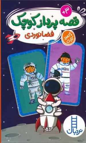 بسته قصه پرداز کوچک:فضانوردی (40 عدد کارت)،(باجعبه) نردبان