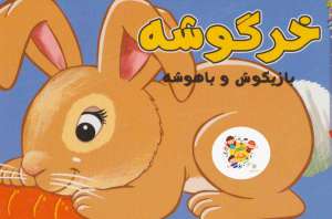کتاب خرگوشه بازيگوش و باهوشه (كوچولوهاي دوست داشتني 6) سایه گستر کد 686
