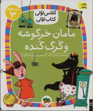 کتاب كلاس اولي،كتاب اولي مامان خرگوشه و گرگ گنده (سطح 3:) کد 586