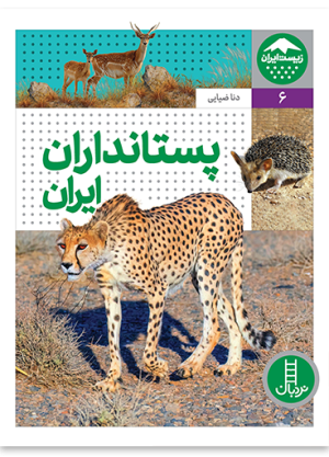 کتاب پستانداران ایران (زیست ایران 5) نردبان