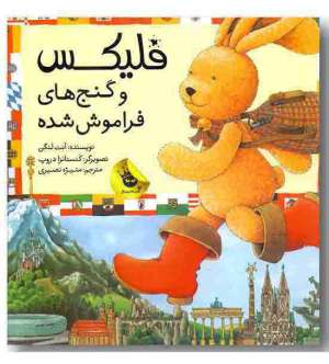 کتاب قصه هاي فليكس14 (فليكس و گنج هاي فراموش شده)