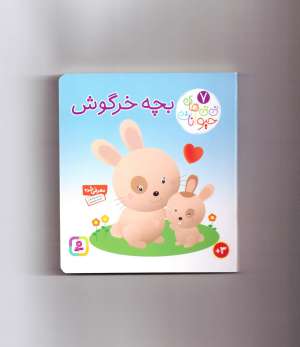 کتاب ني ني هاي حيوانات 7 (بچه خرگوش)