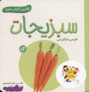 سبزیجات (اولین کتاب من،بوردبوک)،(2زبانه،گلاسه)