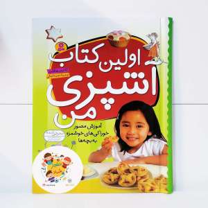 اولین کتاب آشپزی من (آموزش مصور خوراکی های خوشمزه به بچه ها)،(گلاسه)