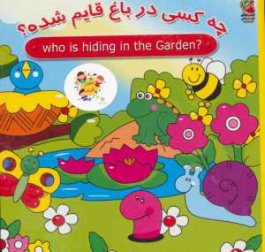 کتاب چه كسي در باغ قايم شده؟ ( سایه گستر)