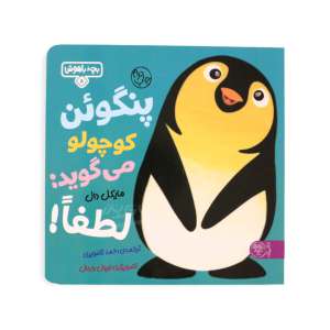 کتاب بچه باهوش 8 (پنگوئن كوچولو مي گويد:لطفا!) کتاب پارک کد 2829
