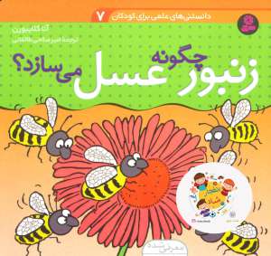 دانستنی های علمی برای کودکان 7 (چگونه زنبور عسل می سازد؟)،(گلاسه)